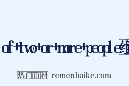 of+two+or+more+people组词是什么意思的图片